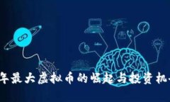 2023年最大虚拟币的崛起与