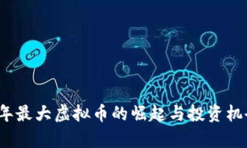 2023年最大虚拟币的崛起与投资机会分析