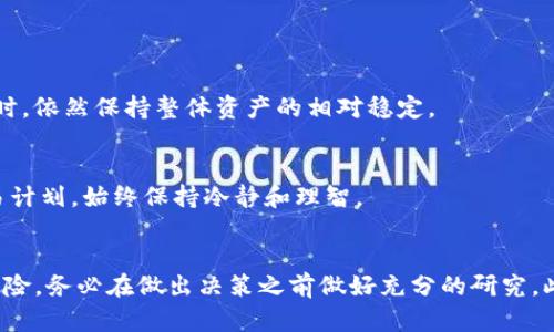   TP钱包上币指南：轻松向您的数字资产添加新币种 / 
 guanjianci TP钱包, 上币, 数字资产, 加密货币 /guanjianci 

什么是TP钱包？
TP钱包是一款广受欢迎的数字资产钱包。它支持多种加密货币，并为用户提供简单、安全的管理方式。无论你是一个新手还是资深投资者，TP钱包都能满足你的需求。用户可以使用TP钱包进行交易、投资以及管理资产，非常便利。

为什么要在TP钱包上币？
上币意味着将新的加密货币添加到你的数字钱包中。通过上币，用户能够多元化其投资组合，获取潜在的收益。随着市场的变化，许多新币种不断涌现。如果你选择正确的币种，可能会带来丰厚的回报。因此，为了跟随市场趋势和抓住投资机会，上币是必要的步骤。

TP钱包如何上币？
上币的过程相对简单。以下是详细的步骤，帮助你顺利完成上币操作：

h4第一步：下载并安装TP钱包/h4
首先，确保你已经在手机应用商店中下载并安装了TP钱包。它适用于iOS和Android操作系统。安装完成后，打开应用并创建一个新钱包或导入已有钱包。

h4第二步：注册和设置钱包/h4
如果你是新用户，按照指示创建一个新钱包。请确保妥善保存助记词，它是你恢复钱包的重要信息。同时，设置一个强密码以保护你的资产安全。如果你已经有钱包，可以直接导入。

h4第三步：选择币种/h4
打开TP钱包后，主界面会展示你已拥有的币种。要上币，你需要选择想要添加的新币种。在主页的币种列表中，通常可以找到一个“添加币种”或“上币”选项。点击这个选项。

h4第四步：输入币种信息/h4
在添加币种的页面，你需要输入相关的币种信息。这可能包括币种的合约地址、名称，以及你希望添加的数量。确保输入的信息准确无误，以免出现问题。

h4第五步：确认上币操作/h4
填写完相关信息后，检查确认每一项。特别是合约地址，一旦输入错误，可能导致资产丢失。确认无误后，点击“上币”或“确认”按钮。系统会开始处理该请求。

h4第六步：查看你的币种/h4
上币完成后，你的主页面将会更新，新增的币种会出现在列表中。你可以查看币种的当前价值和数量。同时，注意保持应用程序的更新，以获得最新的安全补丁和功能。

上币过程中常见的问题与解决方案
在上币的过程中，用户常常会面临一些问题。以下是一些常见问题和解决方案。

h41. 无法添加币种/h4
若无法添加币种，首先检查合约地址是否正确。常常，错误的合约地址是导致无法添加的主要原因。此外，确保选择的是平台支持的币种。

h42. 交易延迟/h4
有时候，交易可能会出现延迟。这可能是因为网络拥堵。请耐心等待，或查看网络状态。如果情况严重，可以尝试更换网络或重新启动应用。

h43. 资产安全问题/h4
确保你的助记词和密码安全。切勿将这些信息分享给任何人。使用TP钱包内置的安全功能，比如指纹解锁或面部识别，增加额外的保护层。

投资新币种的风险与建议
尽管上币和投资新币种有其潜在收益，但也伴随着风险。以下是投资新币种时需要考虑的几个要点。

h4研究币种背景/h4
在选择新币种时，首先要了解其背景和团队。查看项目的白皮书、官方网站以及社区反馈。了解团队是否有丰富的经验和良好的信誉。

h4关注市场趋势/h4
市场变化迅速，投资者需要关注最新的行业新闻、推特和社区讨论。这些信息能够帮助你做出更明智的投资选择。

h4分散投资/h4
不要把所有资金投入同一个币种，分散投资可以降低风险。通过多样化你的资产组合，你能够在某个币种表现不佳时，依然保持整体资产的相对稳定。

h4设置止损和止盈/h4
在投资时，合理的止损和止盈策略可以帮助你减少损失并锁住收益。设定合理的目标价格并且严格遵守自己的交易计划，始终保持冷静和理智。

总结
在TP钱包上币是一个简单而重要的过程。通过添加新的币种，用户可以探索更多投资机会。然而，投资总是伴随着风险。务必在做出决策之前做好充分的研究。此外，保持警惕，保护好个人资产安全。希望本指南能帮助你在TP钱包上顺利添加新币种，开启一段愉快的投资旅程！