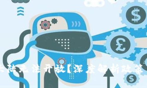 为什么虚拟币在大陆无法开放？深度解析政策与市场的复杂关系