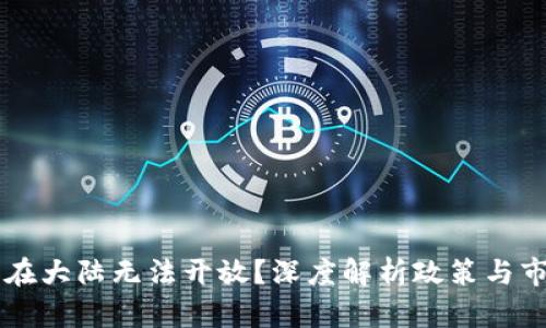 为什么虚拟币在大陆无法开放？深度解析政策与市场的复杂关系