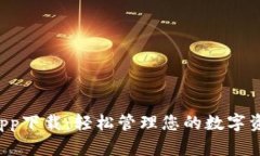 TP钱包官网首页app下载：轻