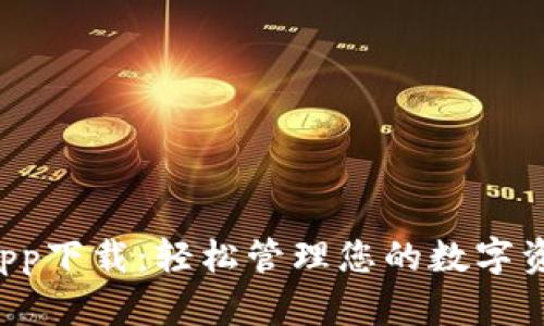 TP钱包官网首页app下载：轻松管理您的数字资产，让投资更简单