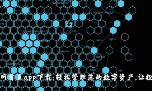 TP钱包官网首页app下载：轻松管理您的数字资产，让投资更简单