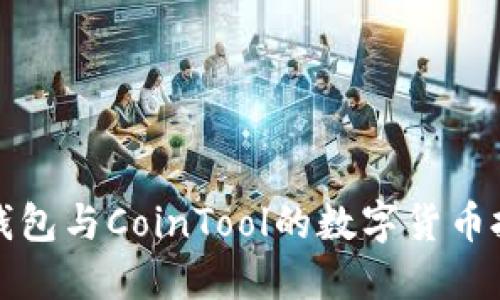 使用TP钱包与CoinTool的数字货币投资指南
