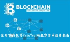使用TP钱包与CoinTool的数字