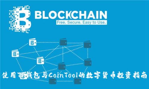 使用TP钱包与CoinTool的数字货币投资指南