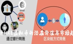 探讨NXE虚拟币的潜在价值