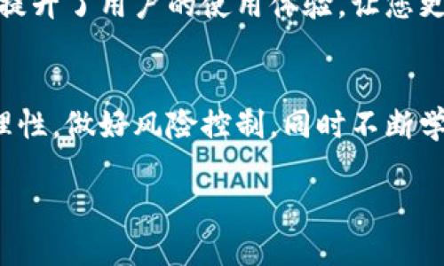   如何通过TP钱包轻松购买鱿鱼币的终极指南 / 
 guanjianci TP钱包, 鱿鱼币, 加密货币, 投资教程 /guanjianci 

引言
近年来，随着数字货币的兴起，越来越多的人开始关注并投资加密货币。在这一领域中，鱿鱼币作为一种新兴的数字货币，吸引了不少投资者的目光。那么，如何通过TP钱包购买鱿鱼币呢？本文将为您提供一份详细的教程，帮助您顺利完成购买过程。

什么是TP钱包？
TP钱包，亦称为TokenPocket，是一款支持多种区块链资产的数字货币钱包。它不仅安全性高，而且用户界面友好，非常适合新手用户。TP钱包支持多种数字货币的存储和管理，包括比特币、以太坊及其相关代币。此外，TP钱包还支持去中心化交易所（DEX），用户可以直接在钱包内进行交易。

鱿鱼币简介
鱿鱼币是一种基于区块链技术创建的加密货币，因其独特的经济模型和社区文化，在众多数字货币中脱颖而出。其背后有着强大的团队支持和良好的市场潜力。随着用户的不断增加，鱿鱼币的市场需求和价值也在逐步上升，成为投资者关注的新热点。

购买鱿鱼币前的准备工作
在开始购买鱿鱼币之前，您需要做好一些准备工作。首先，确保您拥有一部智能手机或平板电脑，并下载并安装TP钱包应用。您可以在应用商店或TP钱包的官方网站上找到下载链接。其次，您需要注册一个TP钱包账户，并完成必要的身份验证。确保您妥善保管好助记词，因为这是您恢复钱包的重要凭证。

如何购买鱿鱼币
在完成以上准备后，您可以按照以下步骤通过TP钱包购买鱿鱼币：

h4步骤1：充值法定货币/h4
首先，您需要将法定货币（如人民币）充值到您的TP钱包。打开TP钱包应用，选择“资产”选项卡。在资产界面中，寻找“充值”或“买币”按钮。根据提示输入您希望充值的金额，选择合适的支付方式（例如，支付宝或微信支付），然后确认充值。

h4步骤2：进入交易所功能/h4
充值完成后，您可以在TP钱包中找到去中心化交易所（DEX）的选项。打开该功能，您将看到可交易的数字货币列表。在搜索框中输入“鱿鱼币”，找到相关的交易对。

h4步骤3：选择交易对并进行购买/h4
找到鱿鱼币后，选择与其交易的法定货币或其他加密货币的交易对。点击进入该交易页面，您将看到当前的市场价格和买卖深度。根据自己的需求，输入您希望购买的鱿鱼币数量。这时，系统可能会提示您确认交易信息，包括手续费和总价等。在确保信息无误后，点击“确认交易”按钮。

h4步骤4：查看交易状态/h4
交易提交后，您可以在“交易记录”中查看您的交易状态。如果交易成功，您将看到您购买的鱿鱼币已经到账。

如何保障交易的安全性
在进行数字货币交易时，安全性是至关重要的。以下是一些保障您账户安全的建议：
ul
    li使用强密码：为您的TP钱包账户设置一个复杂的密码，并定期更改。/li
    li启用双重认证：开启二次验证功能，增加账户的安全层级。/li
    li谨慎处理助记词：确保您的助记词不被任何人窃取，最好将其写在纸上妥善保管。/li
    li保持软件更新：定期检查并更新您的TP钱包应用，以防止潜在的安全漏洞。/li
/ul

投资鱿鱼币的注意事项
在考虑投资鱿鱼币时，您需要对市场有一定的了解。以下是一些注意事项：
ul
    li市场波动：数字货币市场波动较大，投资鱿鱼币需谨慎。请确保您可以承受可能的亏损。/li
    li了解项目背景：深入了解鱿鱼币的开发团队、技术背景和市场前景，这有助于您做出明智的投资决策。/li
    li分散投资：不建议将全部资金投资于单一数字货币，可以考虑分散投资以降低风险。/li
/ul

使用TP钱包的其他功能
除了购买鱿鱼币，TP钱包还具备许多其他实用功能。您可以通过该钱包进行资产管理、参与挖矿、获取相关的市场资讯等。这些功能大大提升了用户的使用体验，让您更方便地进行加密货币投资。

总结
通过TP钱包购买鱿鱼币并不是一件复杂的事情。只要按照本文提供的步骤操作，您就可以轻松完成交易。在投资的过程中，请务必保持理性，做好风险控制，同时不断学习和了解市场动态。期待您通过鱿鱼币投资获得丰厚的回报！

希望本文对您有所帮助。如果您还有其他疑问或需要进一步的指导，请随时向我们咨询。祝您投资顺利！