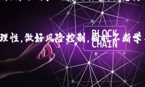   如何通过TP钱包轻松购买鱿鱼币的终极指南 / 
 guanjianci TP钱包, 鱿鱼币, 加密货币, 投资教程 /guanjianci 

引言
近年来，随着数字货币的兴起，越来越多的人开始关注并投资加密货币。在这一领域中，鱿鱼币作为一种新兴的数字货币，吸引了不少投资者的目光。那么，如何通过TP钱包购买鱿鱼币呢？本文将为您提供一份详细的教程，帮助您顺利完成购买过程。

什么是TP钱包？
TP钱包，亦称为TokenPocket，是一款支持多种区块链资产的数字货币钱包。它不仅安全性高，而且用户界面友好，非常适合新手用户。TP钱包支持多种数字货币的存储和管理，包括比特币、以太坊及其相关代币。此外，TP钱包还支持去中心化交易所（DEX），用户可以直接在钱包内进行交易。

鱿鱼币简介
鱿鱼币是一种基于区块链技术创建的加密货币，因其独特的经济模型和社区文化，在众多数字货币中脱颖而出。其背后有着强大的团队支持和良好的市场潜力。随着用户的不断增加，鱿鱼币的市场需求和价值也在逐步上升，成为投资者关注的新热点。

购买鱿鱼币前的准备工作
在开始购买鱿鱼币之前，您需要做好一些准备工作。首先，确保您拥有一部智能手机或平板电脑，并下载并安装TP钱包应用。您可以在应用商店或TP钱包的官方网站上找到下载链接。其次，您需要注册一个TP钱包账户，并完成必要的身份验证。确保您妥善保管好助记词，因为这是您恢复钱包的重要凭证。

如何购买鱿鱼币
在完成以上准备后，您可以按照以下步骤通过TP钱包购买鱿鱼币：

h4步骤1：充值法定货币/h4
首先，您需要将法定货币（如人民币）充值到您的TP钱包。打开TP钱包应用，选择“资产”选项卡。在资产界面中，寻找“充值”或“买币”按钮。根据提示输入您希望充值的金额，选择合适的支付方式（例如，支付宝或微信支付），然后确认充值。

h4步骤2：进入交易所功能/h4
充值完成后，您可以在TP钱包中找到去中心化交易所（DEX）的选项。打开该功能，您将看到可交易的数字货币列表。在搜索框中输入“鱿鱼币”，找到相关的交易对。

h4步骤3：选择交易对并进行购买/h4
找到鱿鱼币后，选择与其交易的法定货币或其他加密货币的交易对。点击进入该交易页面，您将看到当前的市场价格和买卖深度。根据自己的需求，输入您希望购买的鱿鱼币数量。这时，系统可能会提示您确认交易信息，包括手续费和总价等。在确保信息无误后，点击“确认交易”按钮。

h4步骤4：查看交易状态/h4
交易提交后，您可以在“交易记录”中查看您的交易状态。如果交易成功，您将看到您购买的鱿鱼币已经到账。

如何保障交易的安全性
在进行数字货币交易时，安全性是至关重要的。以下是一些保障您账户安全的建议：
ul
    li使用强密码：为您的TP钱包账户设置一个复杂的密码，并定期更改。/li
    li启用双重认证：开启二次验证功能，增加账户的安全层级。/li
    li谨慎处理助记词：确保您的助记词不被任何人窃取，最好将其写在纸上妥善保管。/li
    li保持软件更新：定期检查并更新您的TP钱包应用，以防止潜在的安全漏洞。/li
/ul

投资鱿鱼币的注意事项
在考虑投资鱿鱼币时，您需要对市场有一定的了解。以下是一些注意事项：
ul
    li市场波动：数字货币市场波动较大，投资鱿鱼币需谨慎。请确保您可以承受可能的亏损。/li
    li了解项目背景：深入了解鱿鱼币的开发团队、技术背景和市场前景，这有助于您做出明智的投资决策。/li
    li分散投资：不建议将全部资金投资于单一数字货币，可以考虑分散投资以降低风险。/li
/ul

使用TP钱包的其他功能
除了购买鱿鱼币，TP钱包还具备许多其他实用功能。您可以通过该钱包进行资产管理、参与挖矿、获取相关的市场资讯等。这些功能大大提升了用户的使用体验，让您更方便地进行加密货币投资。

总结
通过TP钱包购买鱿鱼币并不是一件复杂的事情。只要按照本文提供的步骤操作，您就可以轻松完成交易。在投资的过程中，请务必保持理性，做好风险控制，同时不断学习和了解市场动态。期待您通过鱿鱼币投资获得丰厚的回报！

希望本文对您有所帮助。如果您还有其他疑问或需要进一步的指导，请随时向我们咨询。祝您投资顺利！