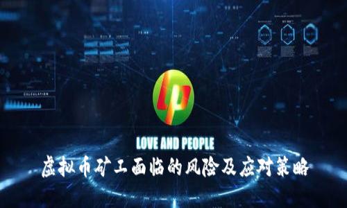 虚拟币矿工面临的风险及应对策略