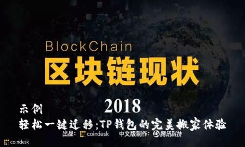 示例  
轻松一键迁移：TP钱包的完美搬家体验