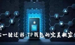 示例  轻松一键迁移：TP钱