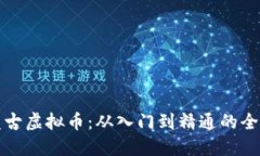 探索盘古虚拟币：从入门