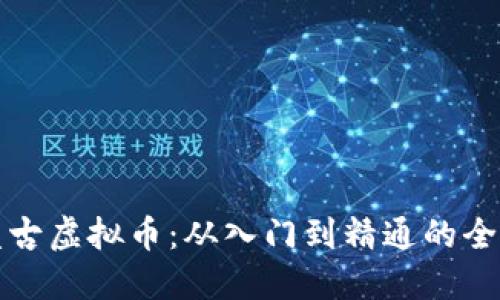 探索盘古虚拟币：从入门到精通的全面指南