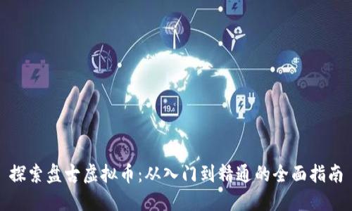 探索盘古虚拟币：从入门到精通的全面指南