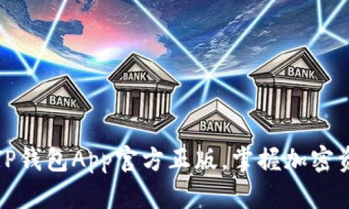 如何安全使用TP钱包App官方正版，掌握加密资产管理的秘诀