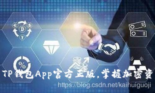如何安全使用TP钱包App官方正版，掌握加密资产管理的秘诀