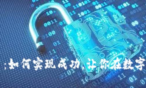 虚拟币开发项目：如何实现成功，让你在数字经济中脱颖而出