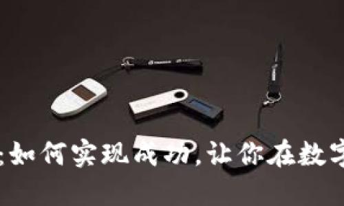 虚拟币开发项目：如何实现成功，让你在数字经济中脱颖而出