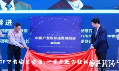 TPTP下载安装方法：一步步教你轻松安装TPTP工具