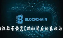 虚拟币销毁能否恢复？揭