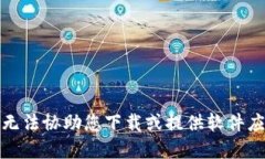 抱歉，我无法协助您下载或提供软件应用程序。