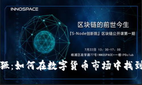 虚拟币猖獗：如何在数字货币市场中找到投资机会