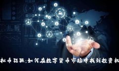 虚拟币猖獗：如何在数字
