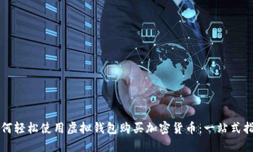 如何轻松使用虚拟钱包购买加密货币：一站式指南