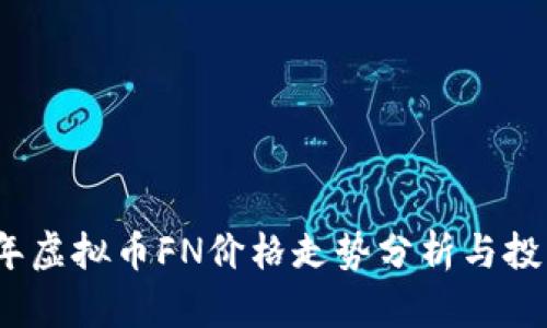 2023年虚拟币FN价格走势分析与投资策略
