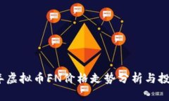 2023年虚拟币FN价格走势分
