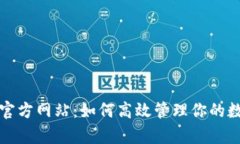 tp钱包官方网站：如何高效