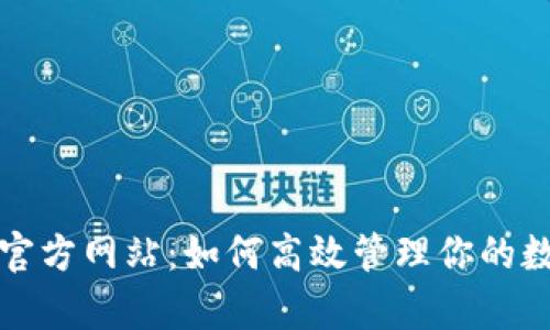 tp钱包官方网站：如何高效管理你的数字资产