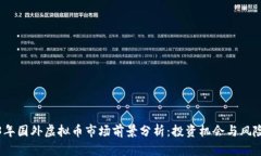 2023年国外虚拟币市场前景