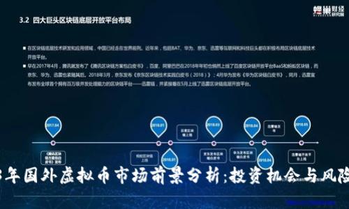 2023年国外虚拟币市场前景分析：投资机会与风险并存