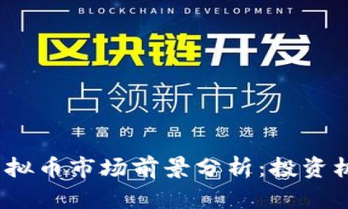 2023年国外虚拟币市场前景分析：投资机会与风险并存
