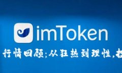 2017年虚拟货币行情回顾：