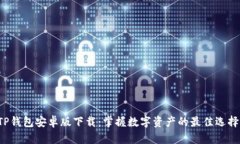 TP钱包安卓版下载：掌握数