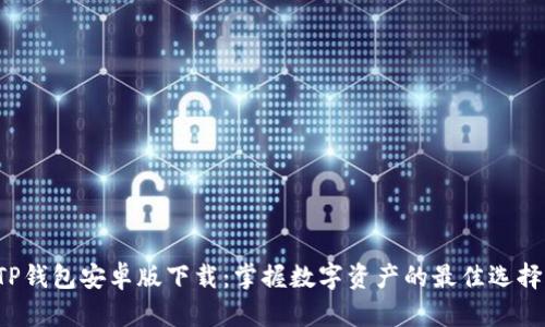 TP钱包安卓版下载：掌握数字资产的最佳选择!
