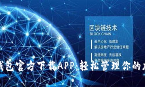 使用TP钱包官方下载APP：轻松管理你的加密资产
