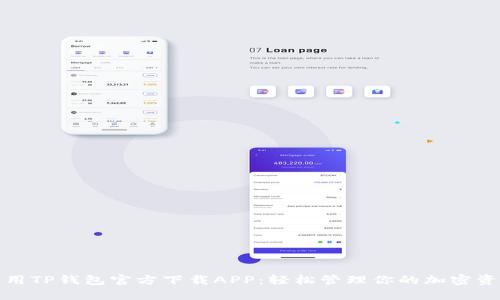 使用TP钱包官方下载APP：轻松管理你的加密资产