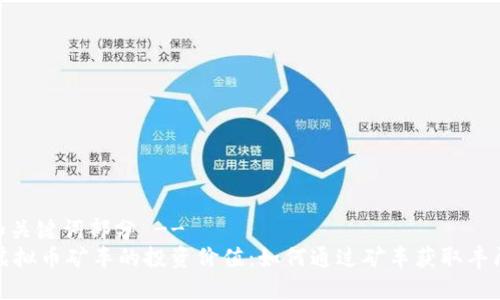 -- 和关键词部分 --
揭秘虚拟币矿车的投资价值：如何通过矿车获取丰厚回报