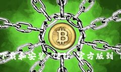 如何安全下载和安装 TPT