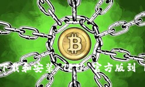 如何安全下载和安装 TPTP 官方版到 iOS 设备？
