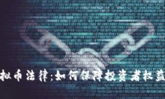 深入解析虚拟币法律：如