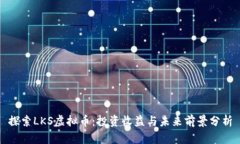 探索LKS虚拟币：投资收益
