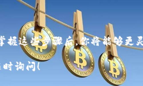 TP钱包是一款多链数字资产钱包，支持多种区块链资产的存储和转账，包括以太坊（ETH）和许多其他数字货币。如果你使用的是TP钱包上的HECO链，想要转账以太坊（ETH），实际上你需要注意以下几点：

### 1. **不同链之间的转账**
HECO是一个与以太坊兼容的公链，它的原生代币是HT（Heco Token）。然而，HECO链和以太坊主链是两个不同的区块链。因此，你无法直接在HECO链上转账ETH。你需要先将ETH从以太坊主链转入TP钱包，然后再进行相应的操作。

### 2. **资产转换**
如果你想在HECO链上使用ETH，可以通过去中心化交易所（如HECO的交易所）进行资产的转换。将ETH转换为HECO链上的资产，比如HT或其他代币，可以进行更方便的交易。

### 3. **操作步骤**
以下是通过TP钱包在HECO网络上进行ETH相关操作的步骤：

#### 创建或导入钱包
首先，你需要确保安装TP钱包。打开TP钱包后，你可以选择创建一个新钱包或导入已有钱包。如果是新用户，请妥善保存你的助记词。

#### 添加以太坊资产
在TP钱包的首页，找到“资产”选项，选择“添加资产”，然后搜索ETH并添加。这样，你就可以看到你持有的ETH资产了。

#### 进行跨链转账
如果你想将ETH转到HECO链，可以使用跨链桥（如Multichain）进行转账。选择Ethereum到Heco的转账，并按提示完成操作。

#### 在HECO链上交易
转账成功后，返回TP钱包，选择HECO链上的资产进行交易。如果你的ETH已经转换为HECO链上的资产，你就可以开始交易了。

### 4. **安全注意事项**
在进行任何转账和交易之前，请务必注意以下几点：
- 确保网络连接稳定，避免在网络不佳的环境下操作。
- 仔细核对转账地址，确保其准确无误。
- 了解相关费用，包括转账手续费和交易费用等。

### 5. **结论**
虽然TP钱包上的HECO链不能直接转账ETH，但通过跨链桥和资产转换，可以实现跨链交易和使用。掌握这些步骤后，你将能够更灵活地管理自己的数字资产。

希望以上内容能够帮助你更好地理解TP钱包和ETH在HECO链上的转账事宜。如有其他问题，欢迎随时询问！