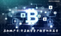 虚拟地产币：开启数字资