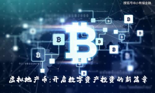 虚拟地产币：开启数字资产投资的新篇章
